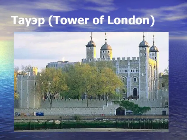 Тауэр (Tower of London)