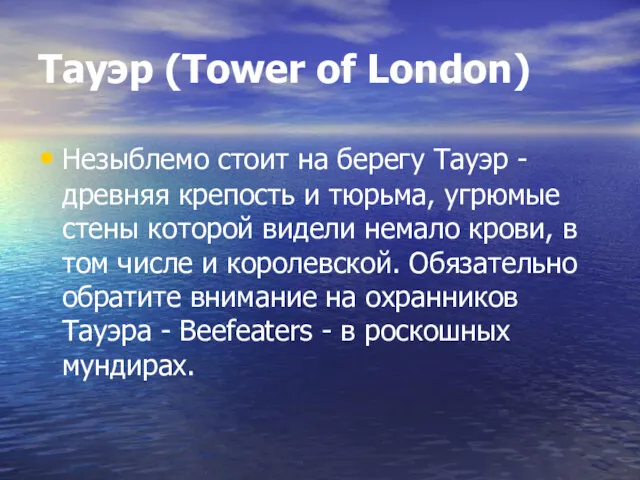 Тауэр (Tower of London) Незыблемо стоит на берегу Тауэр -
