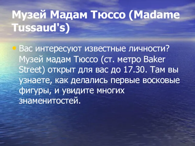 Музей Мадам Тюссо (Madame Tussaud's) Вас интересуют известные личности? Музей