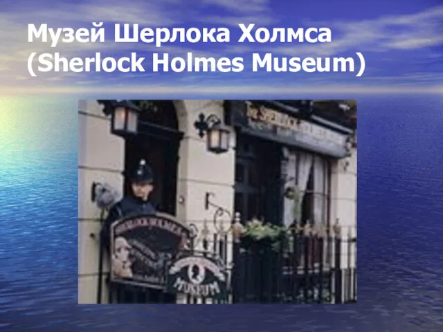 Музей Шерлока Холмса (Sherlock Holmes Museum)