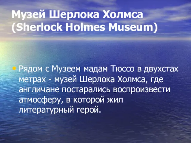 Музей Шерлока Холмса (Sherlock Holmes Museum) Рядом с Музеем мадам