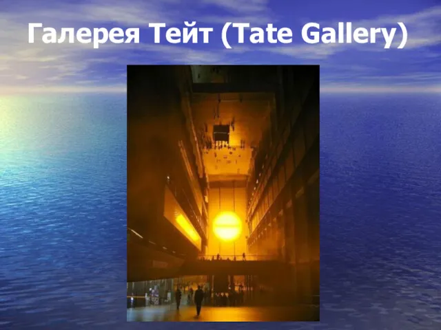Галерея Тейт (Tate Gallery)