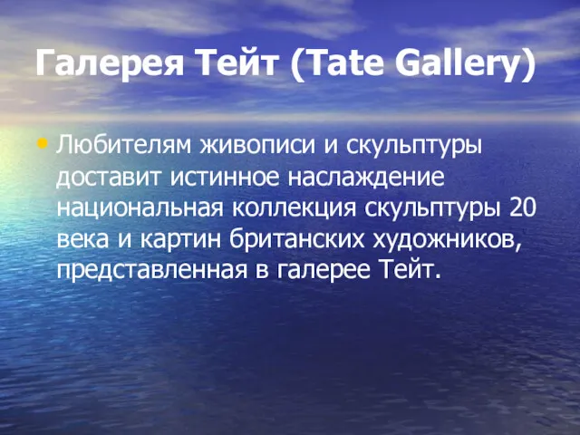 Галерея Тейт (Tate Gallery) Любителям живописи и скульптуры доставит истинное