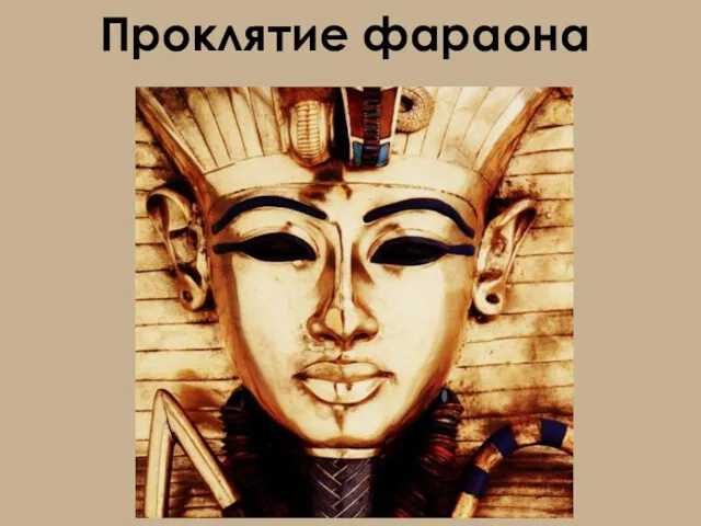 Проклятие фараона