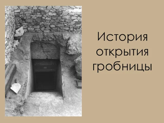 История открытия гробницы
