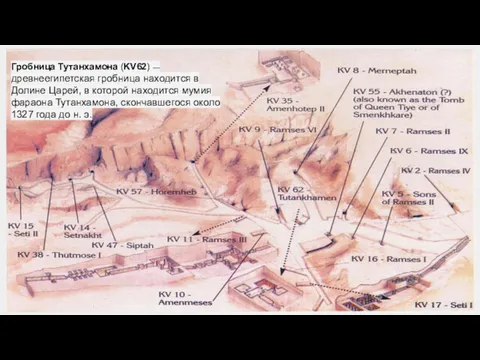 Гробница Тутанхамона (KV62) — древнеегипетская гробница находится в Долине Царей,