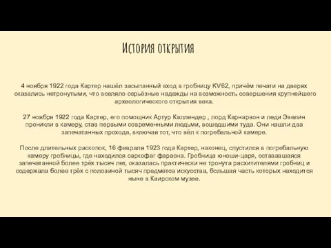 4 ноября 1922 года Картер нашёл засыпанный вход в гробницу