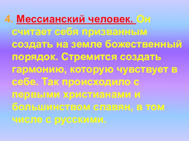 4. Мессианский человек. Он считает себя призванным создать на земле