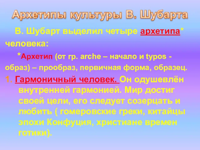 В. Шубарт выделил четыре архетипа* человека: *Архетип (от гр. arche