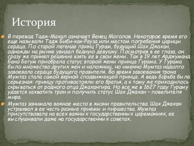 В перевод Тадж-Махал означает Венец Моголов. Некоторое время его еще