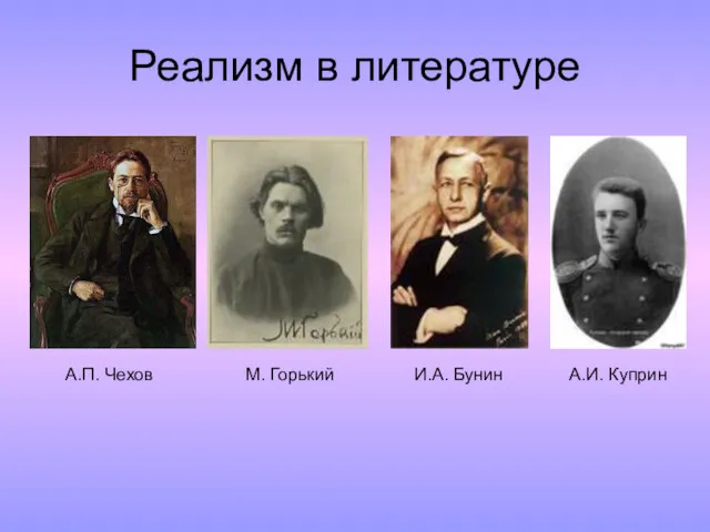 Реализм в литературе А.П. Чехов М. Горький И.А. Бунин А.И. Куприн