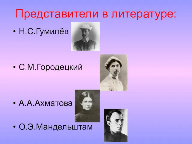 Н.С.Гумилёв С.М.Городецкий А.А.Ахматова О.Э.Мандельштам Представители в литературе: