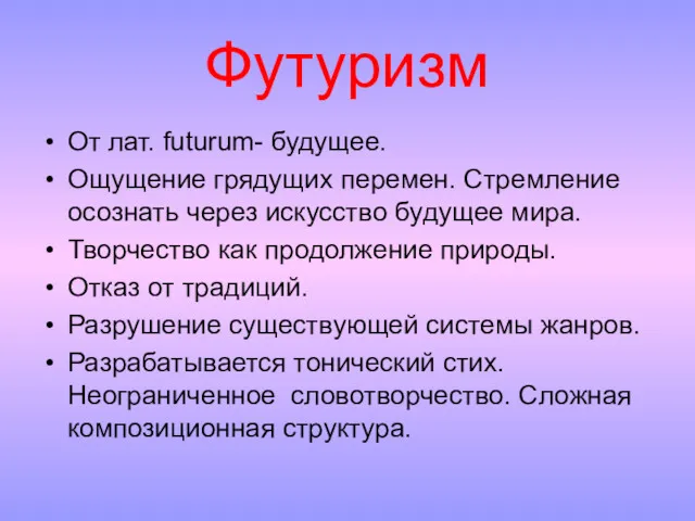 От лат. futurum- будущее. Ощущение грядущих перемен. Стремление осознать через