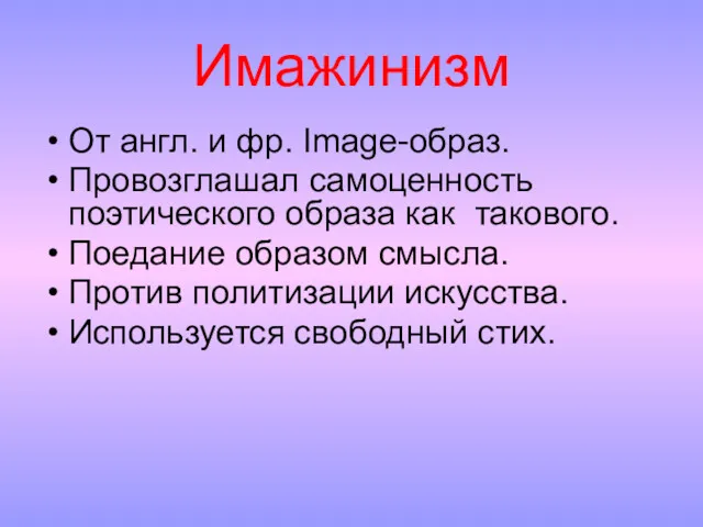 От англ. и фр. Image-образ. Провозглашал самоценность поэтического образа как