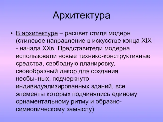 Архитектура В архитектуре – расцвет стиля модерн (стилевое направление в