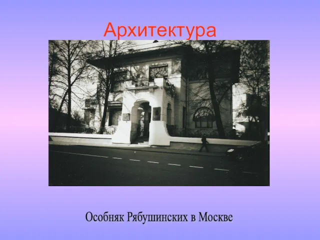 Архитектура Особняк Рябушинских в Москве