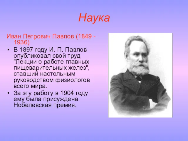 Наука Иван Петрович Павлов (1849 - 1936) В 1897 году