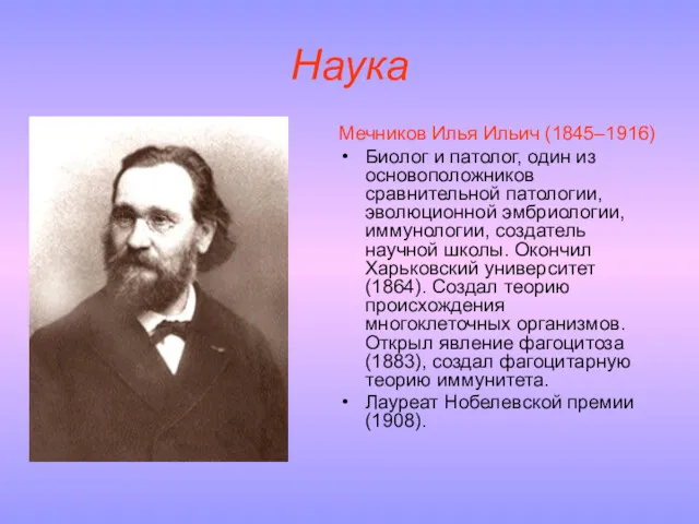 Наука Мечников Илья Ильич (1845–1916) Биолог и патолог, один из