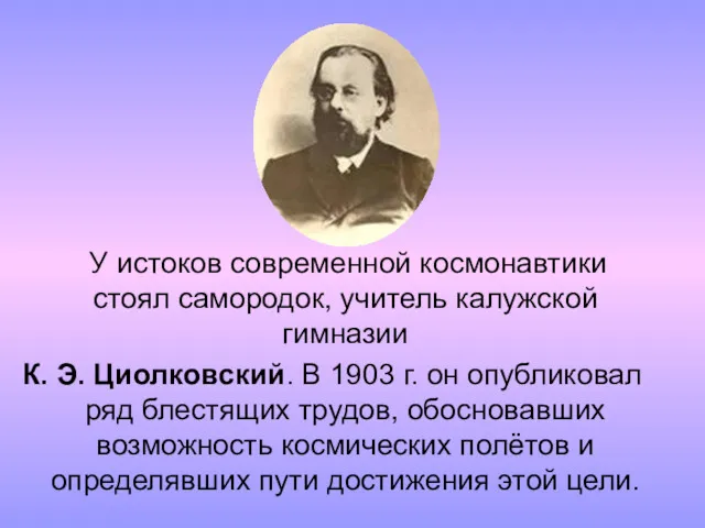 У истоков современной космонавтики стоял самородок, учитель калужской гимназии К.