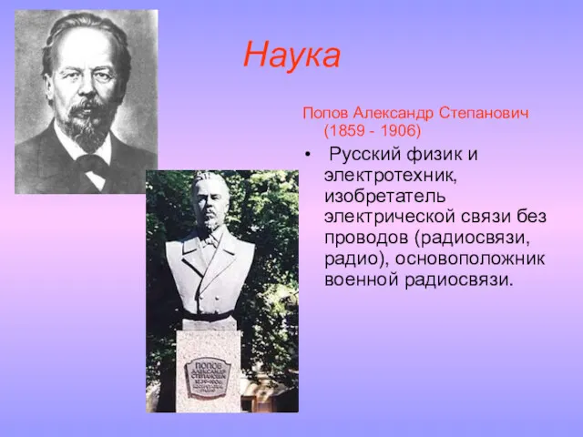 Наука Попов Александр Степанович (1859 - 1906) Русский физик и