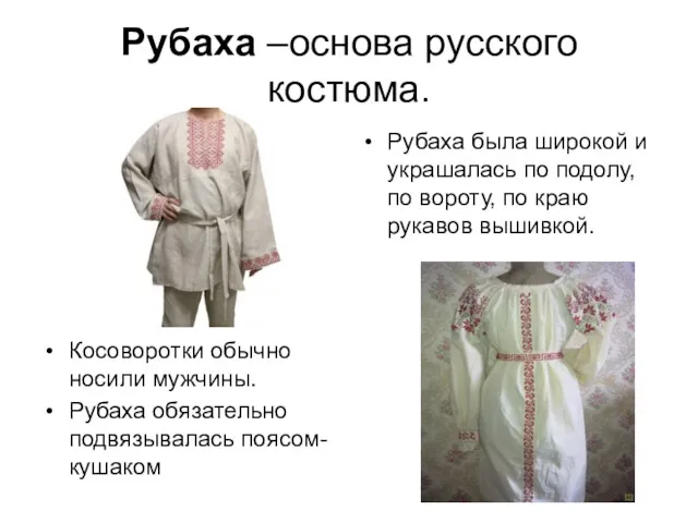 Рубаха –основа русского костюма. Рубаха была широкой и украшалась по подолу, по вороту,