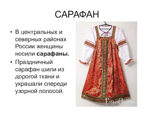 САРАФАН В центральных и северных районах России женщины носили сарафаны. Праздничный сарафан шили