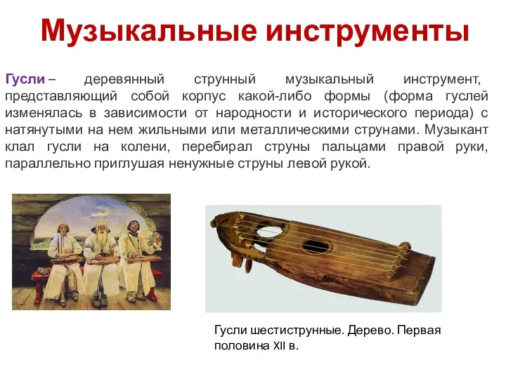 Музыкальные инструменты Гусли – деревянный струнный музыкальный инструмент, представляющий собой