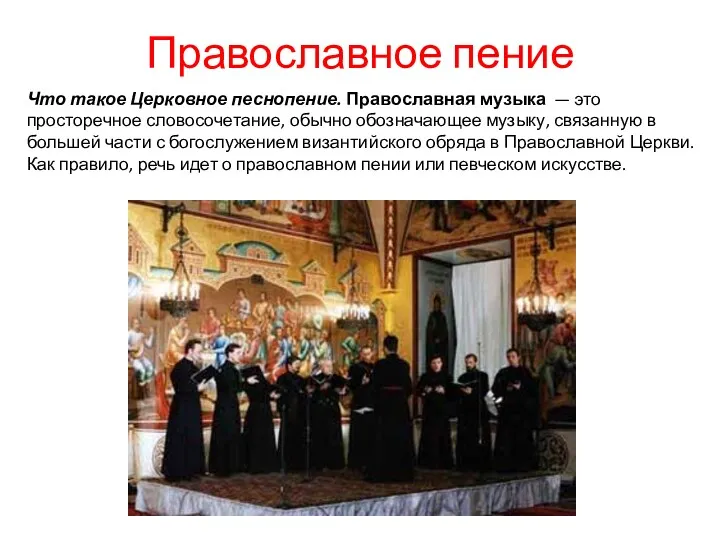 Православное пение Что такое Церковное песнопение. Православная музыка — это просторечное словосочетание, обычно