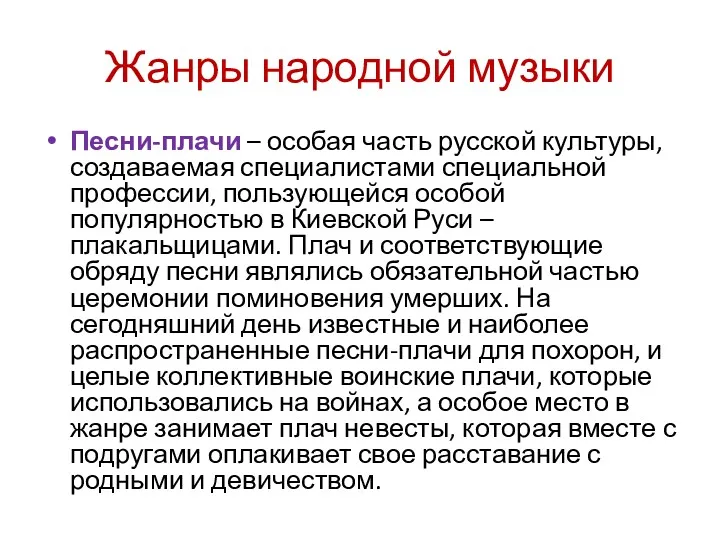 Жанры народной музыки Песни-плачи – особая часть русской культуры, создаваемая