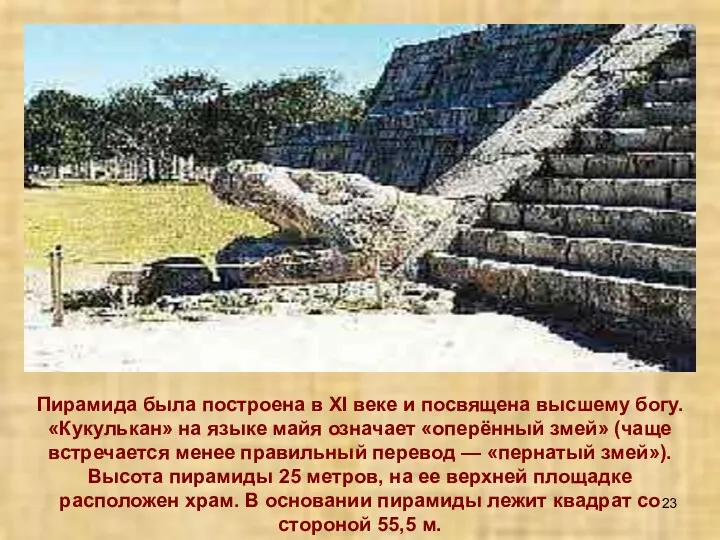 Пирамида была построена в ХI веке и посвящена высшему богу.