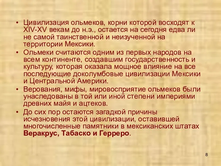 Цивилизация ольмеков, корни которой восходят к XIV-XV векам до н.э.,