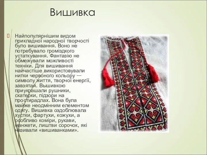 Вишивка Найпопулярнішим видом прикладної народної творчості було вишивання. Воно не