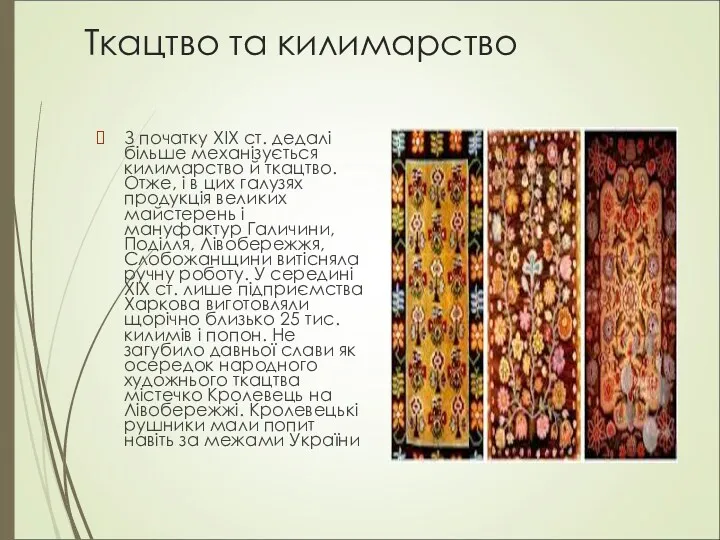 Ткацтво та килимарство З початку ХІХ ст. дедалі більше механізується