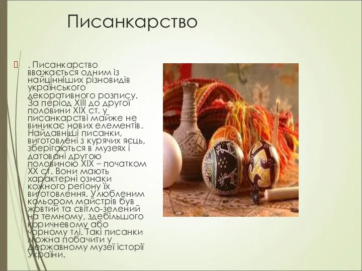 Писанкарство . Писанкарство вважається одним із найцінніших різновидів українського декоративного