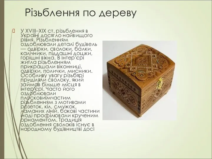 Різьблення по дереву У XVIII–XIX ст. різьблення в Україні досягло