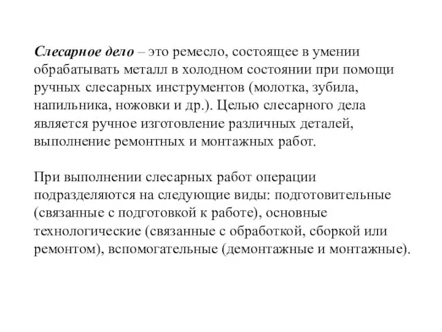 Слесарное дело – это ремесло, состоящее в умении обрабатывать металл