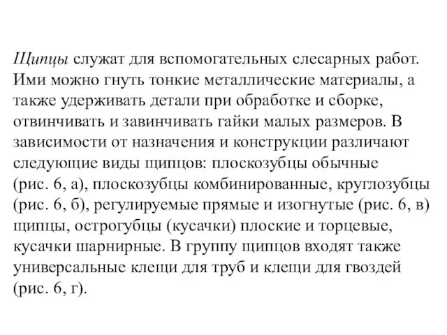 Щипцы служат для вспомогательных слесарных работ. Ими можно гнуть тонкие