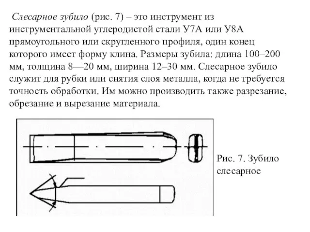 Слесарное зубило (рис. 7) – это инструмент из инструментальной углеродистой