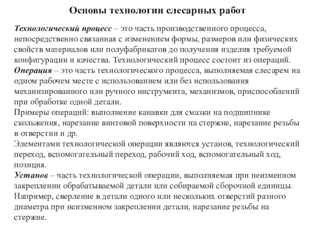 Основы технологии слесарных работ Технологический процесс – это часть производственного