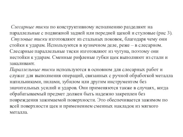 Слесарные тиски по конструктивному исполнению разделяют на параллельные с подвижной