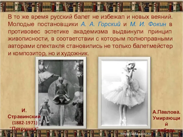 И. Стравинский (1882-1971) "Петрушка" А.Павлова. Умирающий лебедь В то же