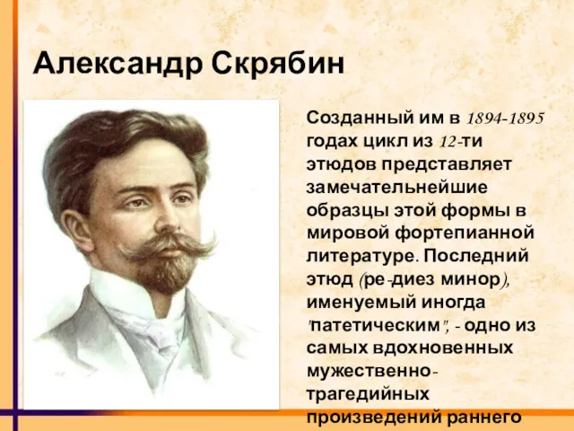 Александр Скрябин Созданный им в 1894-1895 годах цикл из 12-ти