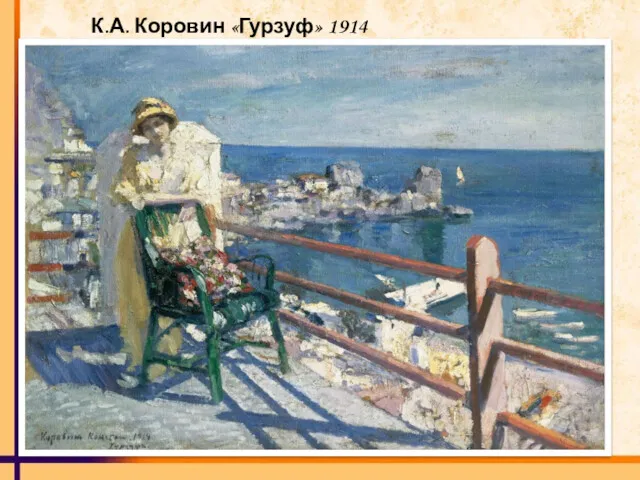 К.А. Коровин «Гурзуф» 1914