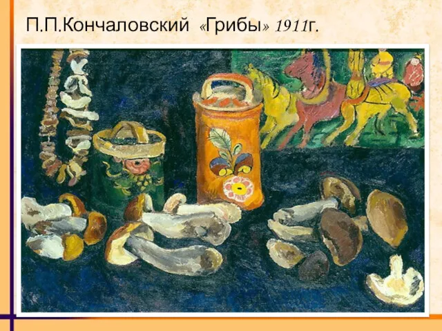 П.П.Кончаловский «Грибы» 1911г.