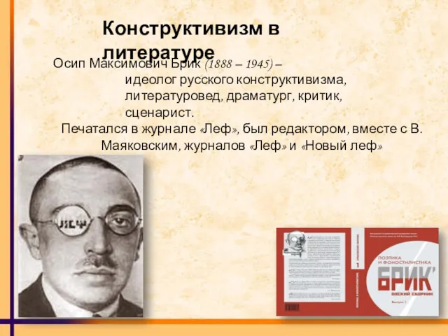 Конструктивизм в литературе Осип Максимович Брик (1888 – 1945) –