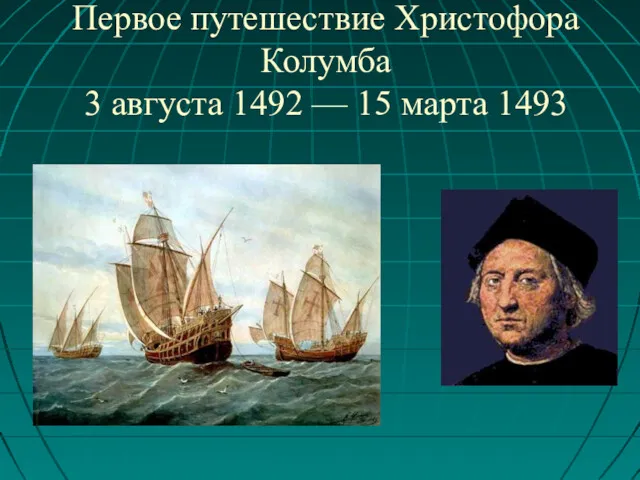 Первое путешествие Христофора Колумба 3 августа 1492 — 15 марта 1493