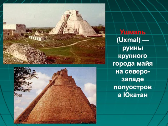 Ушмаль (Uxmal) — руины крупного города майя на северо-западе полуострова Юкатан