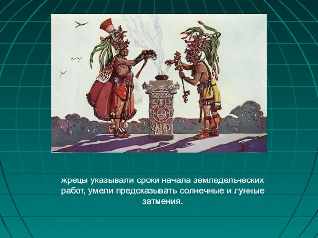 жрецы указывали сроки начала земледельческих работ, умели предсказывать солнечные и лунные затмения.