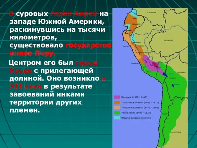 В суровых горах Андах на западе Южной Америки, раскинувшись на тысячи километров, существовало