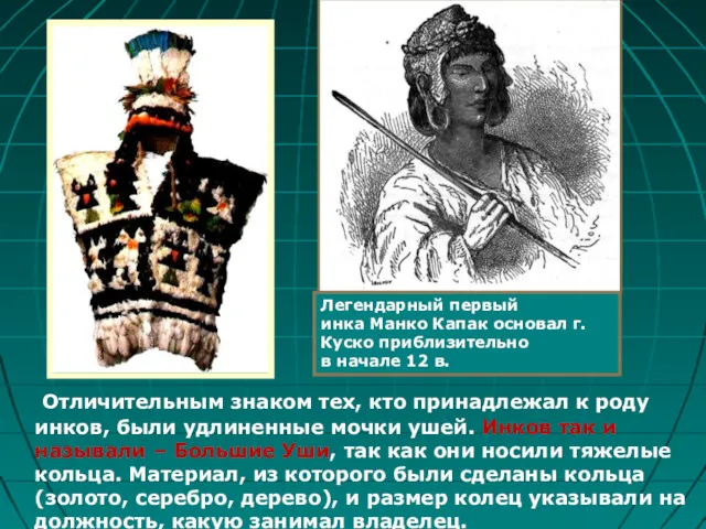 Отличительным знаком тех, кто принадлежал к роду инков, были удлиненные мочки ушей. Инков